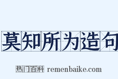 莫知所为造句是什么意思的图片